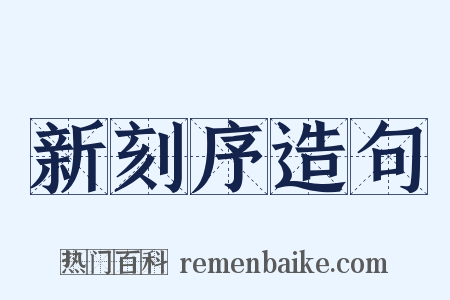 新刻序造句是什么意思的图片